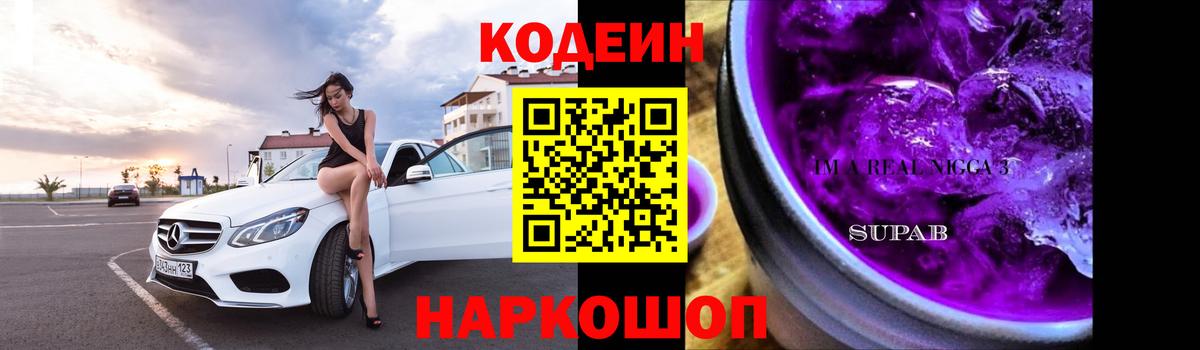 Кодеин напиток Lean (лин) Новокубанск